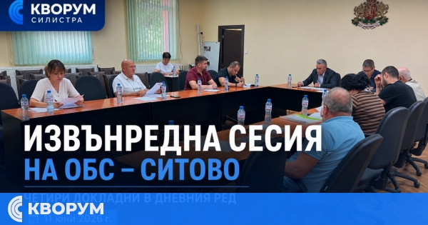 Извънредна сесия на Общински съвет – Ситово се провежда днес
