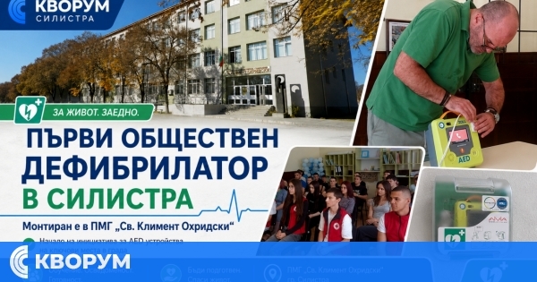 Първи автоматичен дефибрилатор поставиха в ПМГ – Силистра