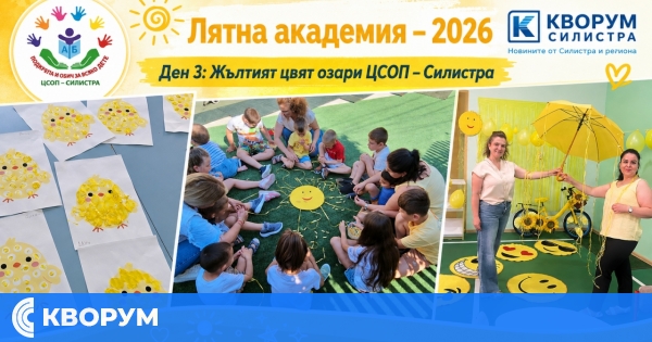 Жълтият цвят озари третия ден от Лятната академия на ЦСОП – Силистра