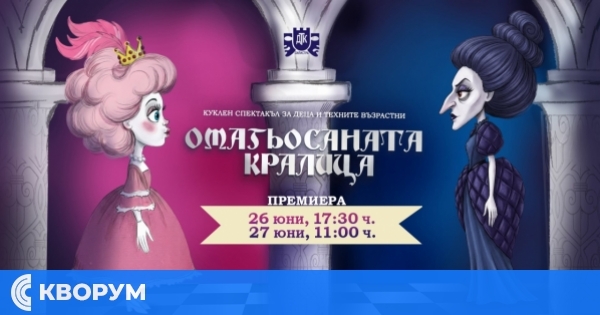"Омагьосаната кралица" ще има премиера на сцената на ДКТ – Силистра