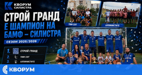 "Строй Гранд" е шампион на БАМФ – Силистра за сезон 2025/2026