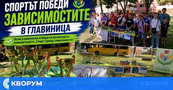 В Главиница спортът отново застана срещу зависимостите