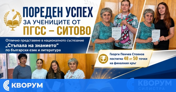 Ученици от ПГСС – Ситово с пореден успех на национално състезание по български език и литература