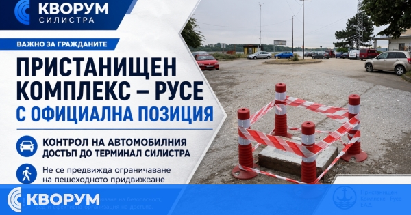 "Пристанищен комплекс – Русе": Бариерата в Силистра цели контрол на автомобилния достъп, не ограничаване на пешеходците