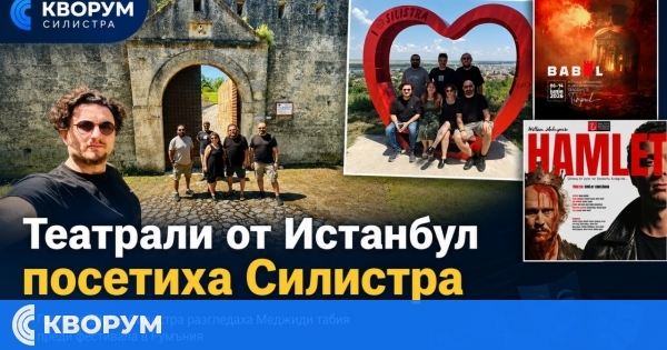 Театрали от Истанбул посетиха Силистра на път за международен фестивал в Румъния