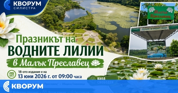 Празникът на водните лилии в Малък Преславец ще събере любители на природата и фолклора