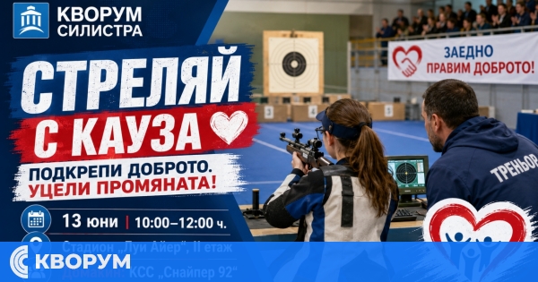 Благотворителният празник "Стреляй с кауза" ще се проведе днес в Силистра