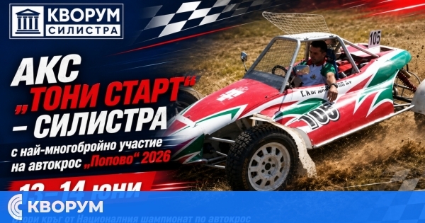 Силистренци с най-многобройно участие на автокрос "Попово" 2026