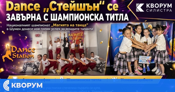 Танцова школа Dance "Стейшън" се завърна с шампионска титла от Националния шампионат "Магията на танца" в Шумен