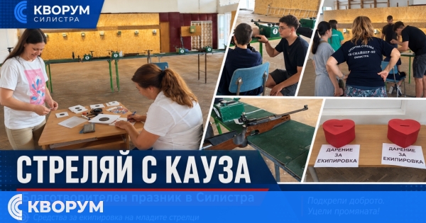 Благотворителният празник "Стреляй с кауза" събра малки и големи в Силистра