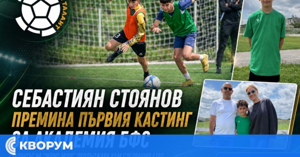 Себастиан Стоянов премина първия кастинг за Академия БФС