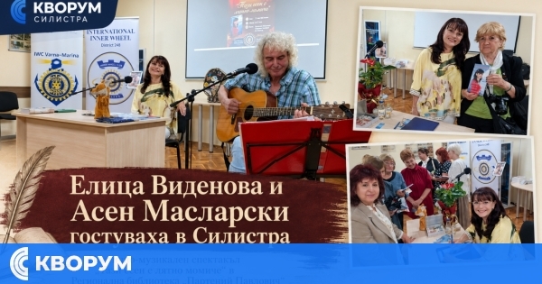 Поетесата Елица Виденова и бардът Асен Масларски гостуваха в Силистра