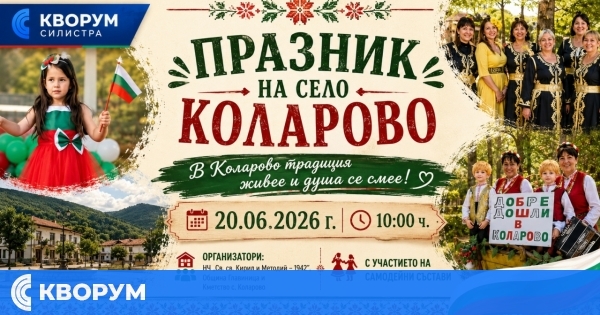 Коларово кани на празник на селото с богата фолклорна програма