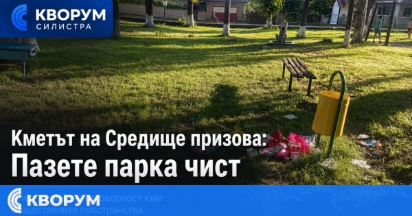 Кметът на Средище призова: "Пазете парка и природата чисти"
