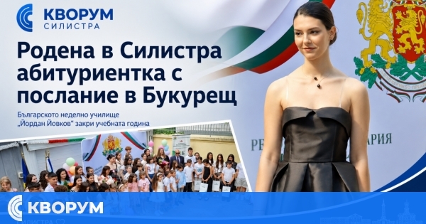 Силистренка абитуриентка в Букурещ: Никога не забравяйте своите корени