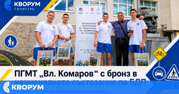 Отборът на ПГМТ "Вл. Комаров" – Силистра с трето място на национално състезание по БДП