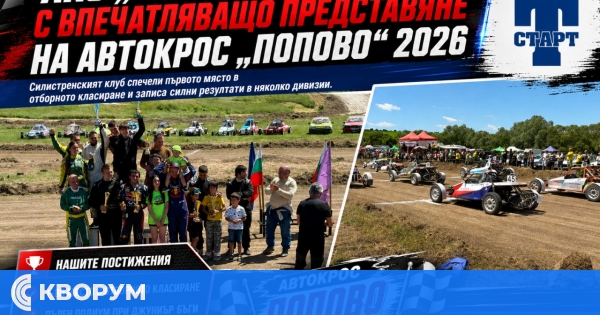 АКС "Тони Старт" с впечатляващо представяне на автокрос "Попово" 2026