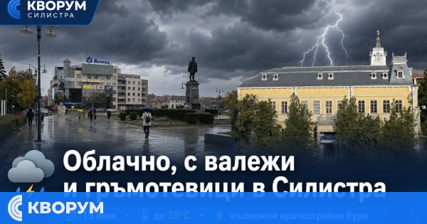 Облачно време, валежи и гръмотевици се очакват днес в Силистра