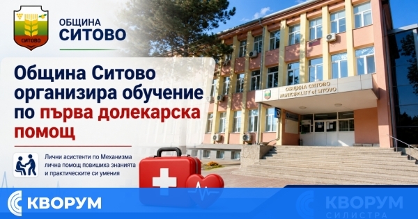 Лични асистенти в Община Ситово преминаха обучение по първа долекарска помощ