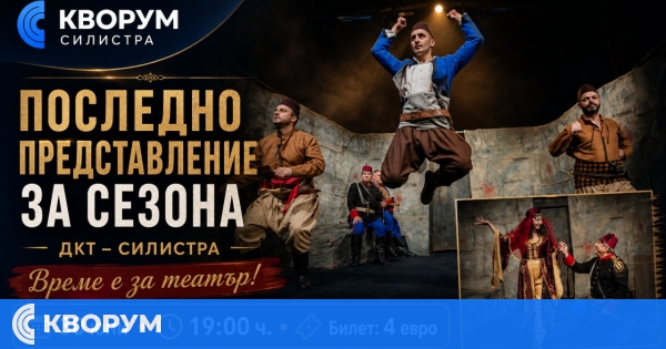 ДКТ – Силистра кани публиката на последното представление за сезона