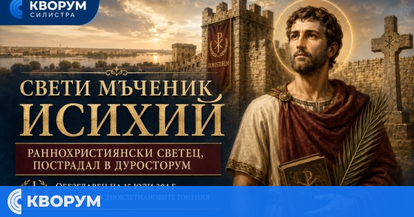 Силистра пази паметта за мъченик Исихий – раннохристиянски светец, пострадал в древния Дуросторум