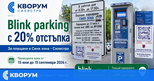 Blink parking с 20% отстъпка за плащане на паркиране в платена зона в Силистра