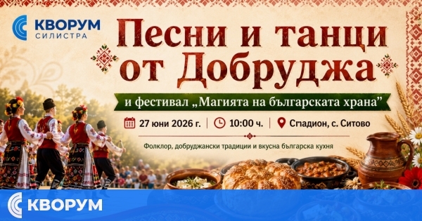 Ситово ще събере фолклор и традиционна българска кухня на общ празник
