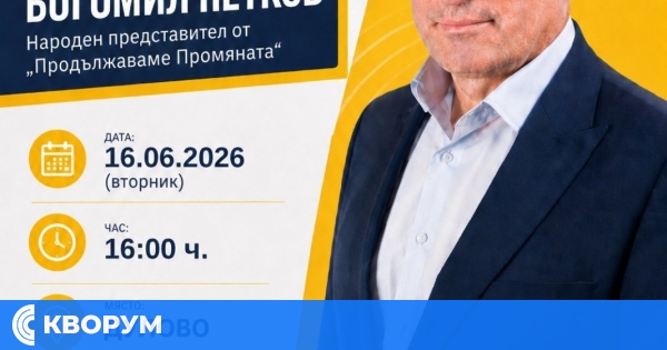 Приемен ден с народния представител Богомил Петков ще се проведе в Дулово