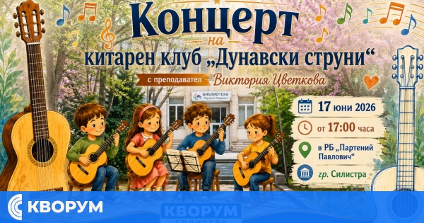 Китарен клуб "Дунавски струни" излиза с концерт в Силистра