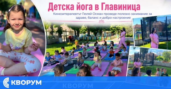 Детска йога в Главиница
