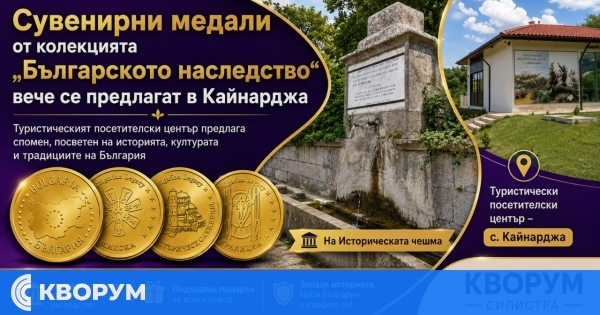 Сувенирни медали от колекцията "Българското наследство" вече се предлагат в Кайнарджа