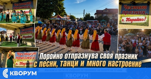 Поройно отбеляза своя празник с песни, танци и много настроение