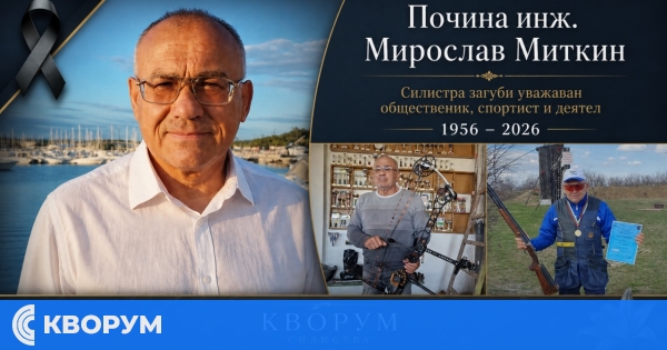 Почина инж. Мирослав Миткин – общественик, спортист и дългогодишен деятел в Силистра