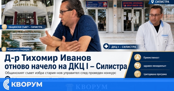 Д-р Тихомир Иванов остава начело на ДКЦ I – Силистра