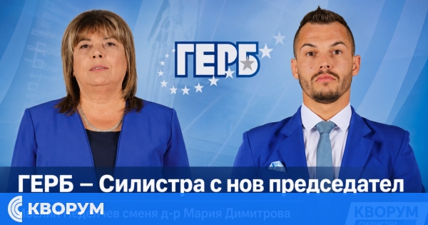 ГЕРБ – Силистра с нов общински председател