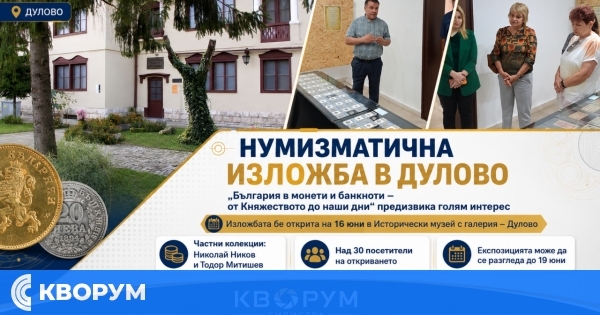 Нумизматична изложба представя историята на България чрез монети и банкноти в Дулово