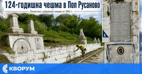 124-годишна чешма в село Поп Русаново беше почистена по инициатива на кмета на Средище