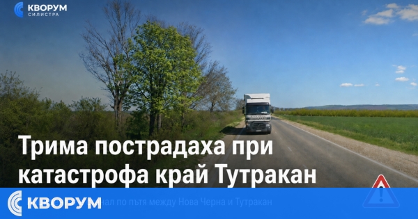 Трима пострадаха при катастрофа между Нова Черна и Тутракан