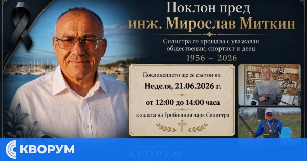 Предстои поклонението пред инж. Мирослав Миткин