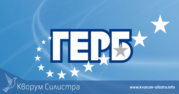 ПОЗИЦИЯ на упълномощените представители на ПП ГЕРБ, участвали в консултациите за състав на РИК-Силистра