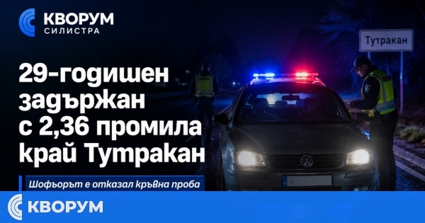 29-годишен е задържан в Тутраканско с 2,36 промила алкохол зад волана