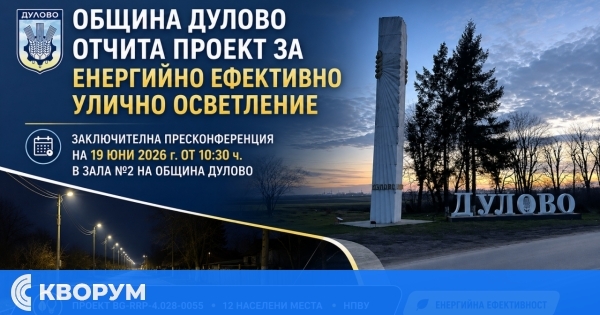 Община Дулово отчита проект за енергийно ефективно улично осветление в 12 населени места