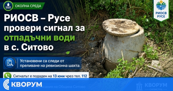 РИОСВ – Русе провери сигнал за отпадъчни води и миризма в село Ситово
