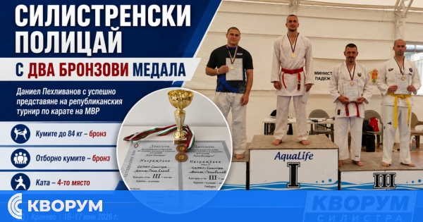 Силистренски полицай спечели два бронзови медала на национално състезание по карате