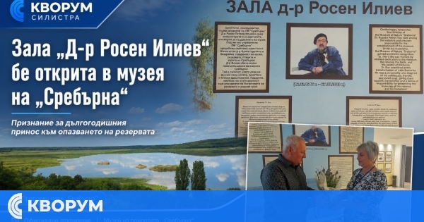 Зала "Д-р Росен Илиев" бе открита в Природонаучния музей при резервата "Сребърна"