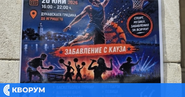 "Заедно можем" събира спорт, музика и благотворителност в Дунавската градина в Силистра