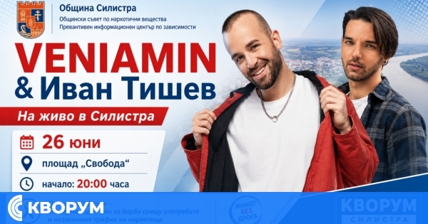 VENIAMIN и Иван Тишев ще пеят на площад "Свобода" в Силистра