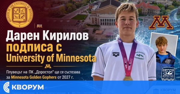 Дарен Кирилов подписа с University of Minnesota и ще плува за Minnesota Golden Gophers