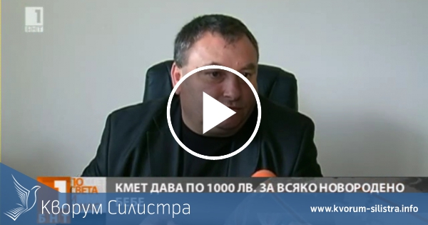 Кмет дава по 1000 лева за всяко новородено бебе