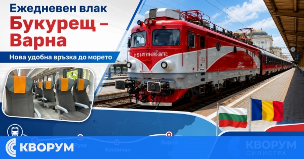 Ежедневен влак свързва Букурещ и Варна през летния сезон